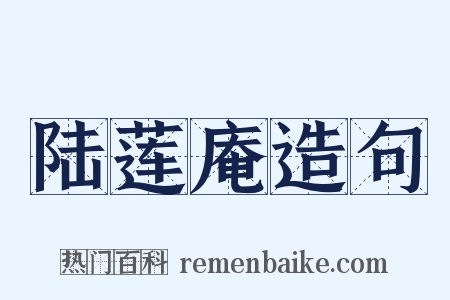 陆莲庵造句是什么意思的图片